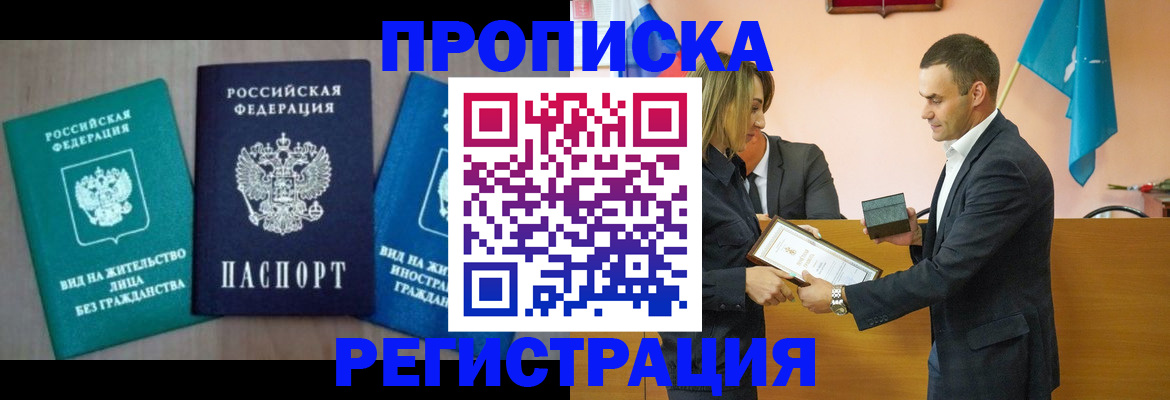 временная прописка в Краснокаменске